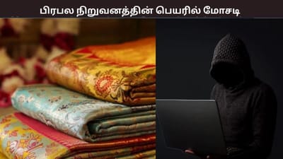 பட்டுப்புடவை ரூ.299 மட்டுமே... பிரபல நிறுவனத்தின் பெயரில் மோசடி