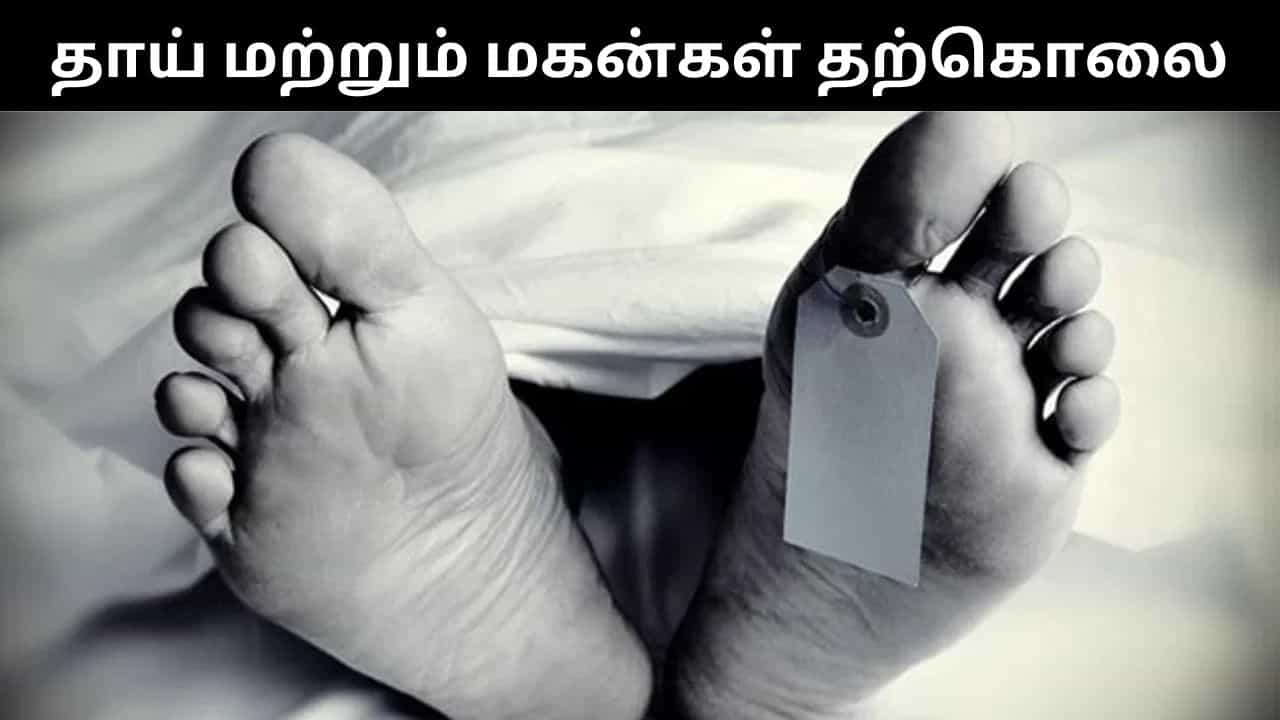 பூட்டிய வீட்டிற்குள் சடலமாக தூக்கில் தொங்கிய தாய் மற்றும் மகன்கள்.. பகீர் சம்பவம்! பூட்டிய வீட்டிற்குள் சடலமாக தூக்கில் தொங்கிய தாய் மற்றும் மகன்கள்.. பகீர் சம்பவம்!