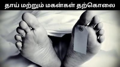 பூட்டிய வீட்டிற்குள் சடலமாக தூக்கில் தொங்கிய தாய் மற்றும் மகன்கள்