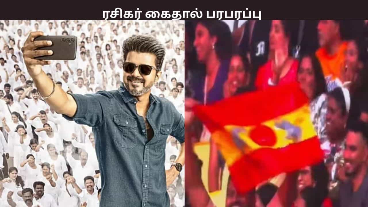 விஜய்யின் ஜனநாயகன் இசை வெளியீட்டு விழாவில் ரசிகர் கைது - காரணம் என்ன? அதிர்ச்சி தகவல் விஜய்யின் ஜனநாயகன் இசை வெளியீட்டு விழாவில் ரசிகர் கைது - காரணம் என்ன? அதிர்ச்சி தகவல்