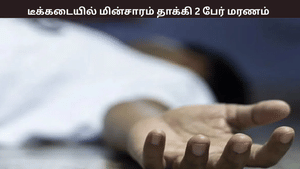 மின்சாரம் தாக்கி டீக்கடை உரிமையாளர், ஊழியர் பலி – மதுரை அருகே சோகம் மின்சாரம் தாக்கி டீக்கடை உரிமையாளர், ஊழியர் பலி – மதுரை அருகே சோகம்