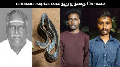 அரசுவேலை, ரூ.3 கோடி பணத்திற்காக தந்தையை கொன்ற கொடூர மகன்கள்..