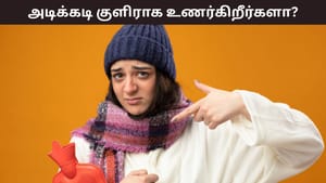 Winter Safety: உங்களுக்கு இந்த ஊட்டச்சத்து குறைபாடு இருக்கா? வெயில் காலத்தில் குளிர தொடங்கும்! Winter Safety: உங்களுக்கு இந்த ஊட்டச்சத்து குறைபாடு இருக்கா? வெயில் காலத்தில் குளிர தொடங்கும்!