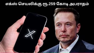 எலான் மஸ்கின் எக்ஸ் தளத்திற்கு ரூ.1,259 கோடி அபராதம்.. ஐரோப்பிய ஒழுங்குமுறை ஆணையம் நடவடிக்கை! எலான் மஸ்கின் எக்ஸ் தளத்திற்கு ரூ.1,259 கோடி அபராதம்.. ஐரோப்பிய ஒழுங்குமுறை ஆணையம் நடவடிக்கை!