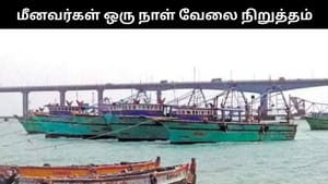 12 மீனவர்கள் கைது.. ராமேஸ்வரம் மீனவர்கள் ஒரு நாள் வேலை நிறுத்த போராட்டம்!
