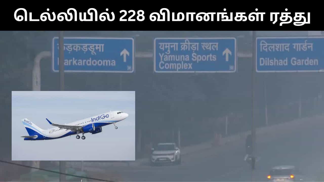 டெல்லியில் காற்று மாசுடன் நிலவும் கடும் குளிர்.. மோசமான வானிலை காரணமக 228 விமானங்கள் ரத்து! டெல்லியில் காற்று மாசுடன் நிலவும் கடும் குளிர்.. மோசமான வானிலை காரணமக 228 விமானங்கள் ரத்து!