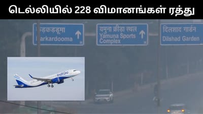 டெல்லியில் மோசமான வானிலை காரணமக 228 விமானங்கள் ரத்து!