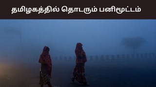 தமிழகத்தில் அதிகபட்ச வெப்பநிலை எப்படி இருக்கும்? பனிமூட்டம் இருக்குமா? வானிலை சொல்வது என்ன?