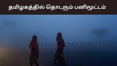 தமிழகத்தில் அதிகபட்ச வெப்பநிலை எப்படி இருக்கும்?