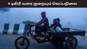 தமிழகத்தில் 4 டிகிரி செல்சியஸ் வரை குறையும் வெப்பநிலை.. அதிகப்படியான குளிர் இருக்கும் – வானிலை ரிப்போர்ட் இதோ..