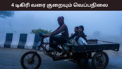 தமிழகத்தில் 4 டிகிரி செல்சியஸ் வரை குறையும் வெப்பநிலை..