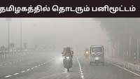 மழையும் இருக்கு பனியும் இருக்கு.. எத்தனை நாட்களுக்கு?...