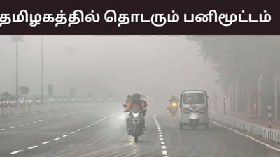 மழையும் இருக்கு பனியும் இருக்கு.. எத்தனை நாட்களுக்கு?