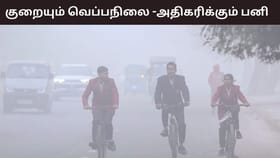தமிழகத்தில் குறையும் வெப்பநிலை.. அதிகரிக்கும் பனிப்பொழிவு.. வரும் நாட்களில் எப்படி இருக்கும்?...
