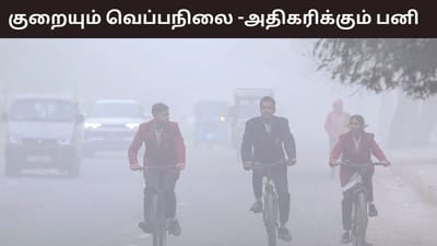 தமிழகத்தில் குறையும் வெப்பநிலை.. அதிகரிக்கும் பனிப்பொழிவு..