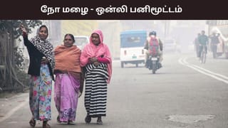 இனி மழை கிடையாது.. பனிமூட்டம் தான் இருக்கும் – வெதர்மேன் பிரதீப் ஜான்..