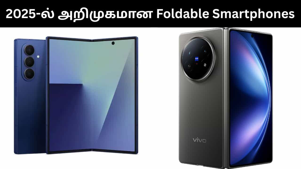 Year Ender 2025 : 2025-ல் அறிமுகமான அட்டகாசமான 4 Foldable Smartphones.. சிறப்பு அம்சங்கள் என்ன? Year Ender 2025 : 2025-ல் அறிமுகமான அட்டகாசமான 4 Foldable Smartphones.. சிறப்பு அம்சங்கள் என்ன?