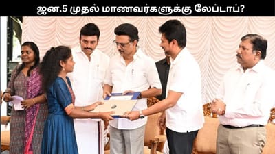 மாணவர்களுக்கான லேப்டாப்பில் இவ்வளவு வசதியா?..