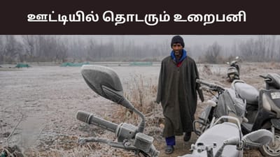 ஊட்டியில் 4 டிகிரி செல்சியஸ்.. தொடரும் உறைபனி..