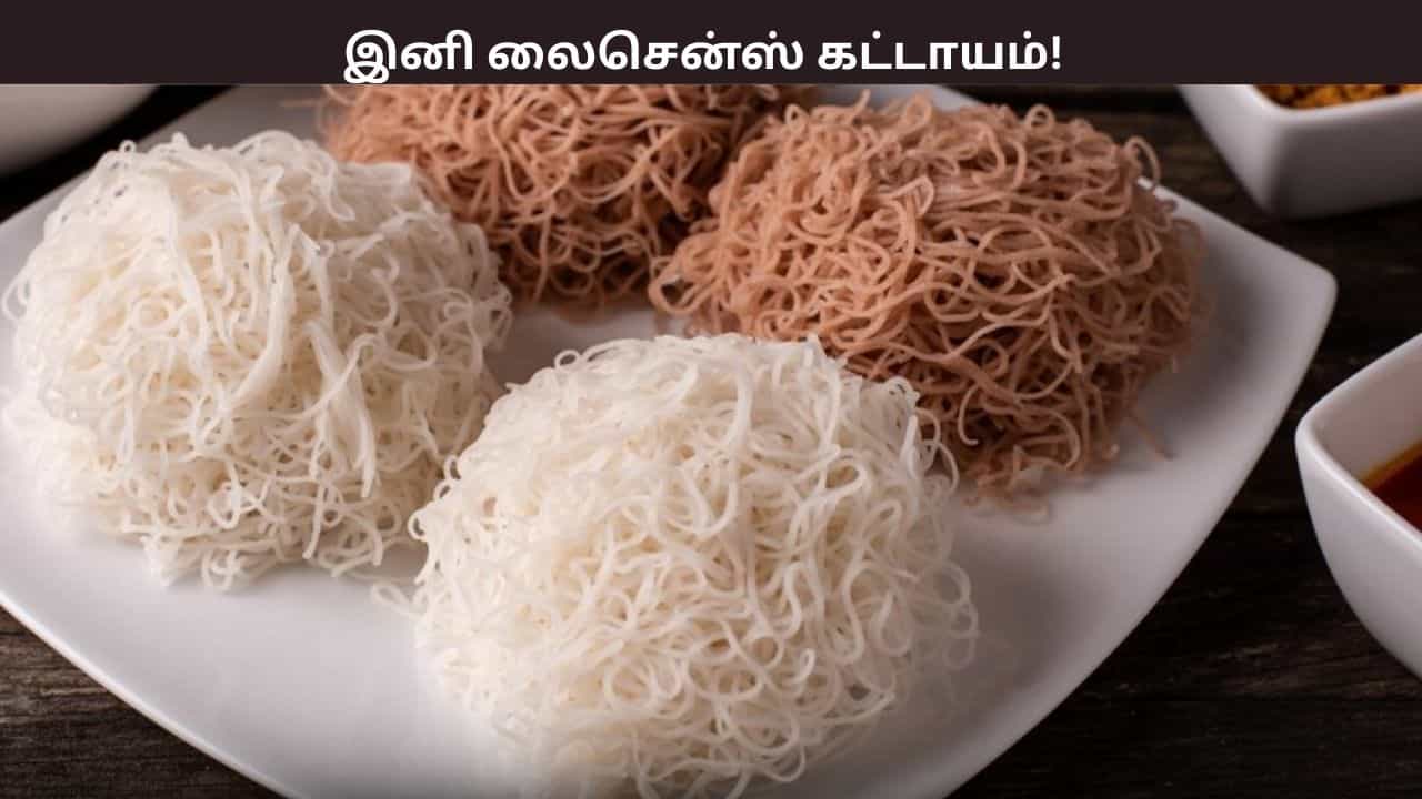 இனி லைசென்ஸ் கட்டாயம்... இடியாப்ப வியாபாரிகளுக்கு வந்து புதிய சிக்கல் - காரணம் என்ன?