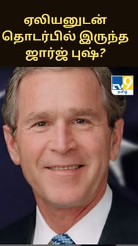 ஏலியனுடன் தொடர்பில் இருந்த ஜார்ஜ் புஷ்? அமேசான் பிரைம் ஆவண படத்தால் சர்ச்சை...