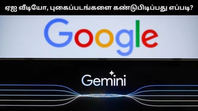 ஏஐ வீடியோக்களை கூகுள் ஜெமினி மூலம் தெரிந்துக்கொள்ளலாம்!