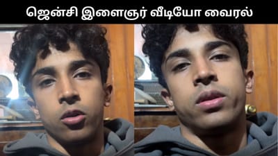 போர் அடிக்குது, வேளைய விடப்போறேன் - ஜென்சி இளைஞர் வைரல் வீடியோ!
