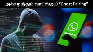 சந்தமே இல்லாமல் வாட்ஸ்அப்பில் நடக்கும் சைபர் தாக்குதல்.. Ghost Pairing குறித்து எச்சரிக்கும் மத்திய அரசு!