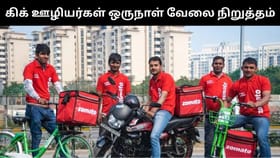 ஸ்விக்கி, சொமேட்டோ, அமேசான் ஊழியர்கள் வேலை நிறுத்த போராட்டம்.. சேவை பாதிப்பு!...