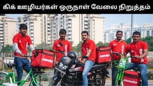 ஸ்விக்கி, சொமேட்டோ, அமேசான் ஊழியர்கள் வேலை நிறுத்த போராட்டம்.. சேவை பாதிப்பு!