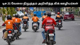 டிசம்பர் 31-ல் கிக் தொழிலாளர்கள் வேலை நிறுத்தம்.. அமேசான், ஸ்விக்கி உள்ளிட்ட ஊழியர்கள் எடுத்த முக்கிய முடிவு!...