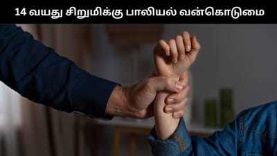 14 வயது சிறுமியை பாலியல் வன்கொடுமை செய்த மாமா - அதிர்ச்சி சம்பவம்