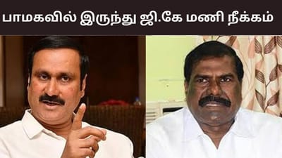 ஜி.கே மணியை கட்சியில் இருந்து நீக்கி அன்புமணி அறிக்கை..