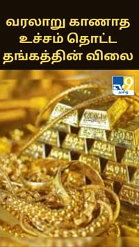 முதல்முறையாக வரலாறு காணாத உச்சம் தொட்ட தங்கத்தின் விலை!...