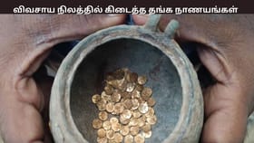 விவசாய நிலத்தில் கிடைத்த பழங்கால நாணயங்கள் – விவசாயிடம் போலீசார் விசாரணை...