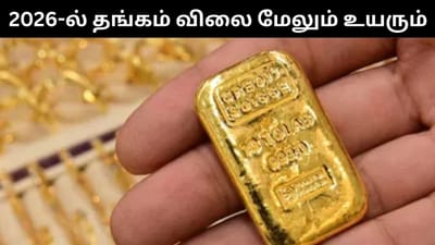 2026-ல் தான் ஆட்டமே இருக்கிறது - தங்கம் விலை அதிரடியாக உயரும்!
