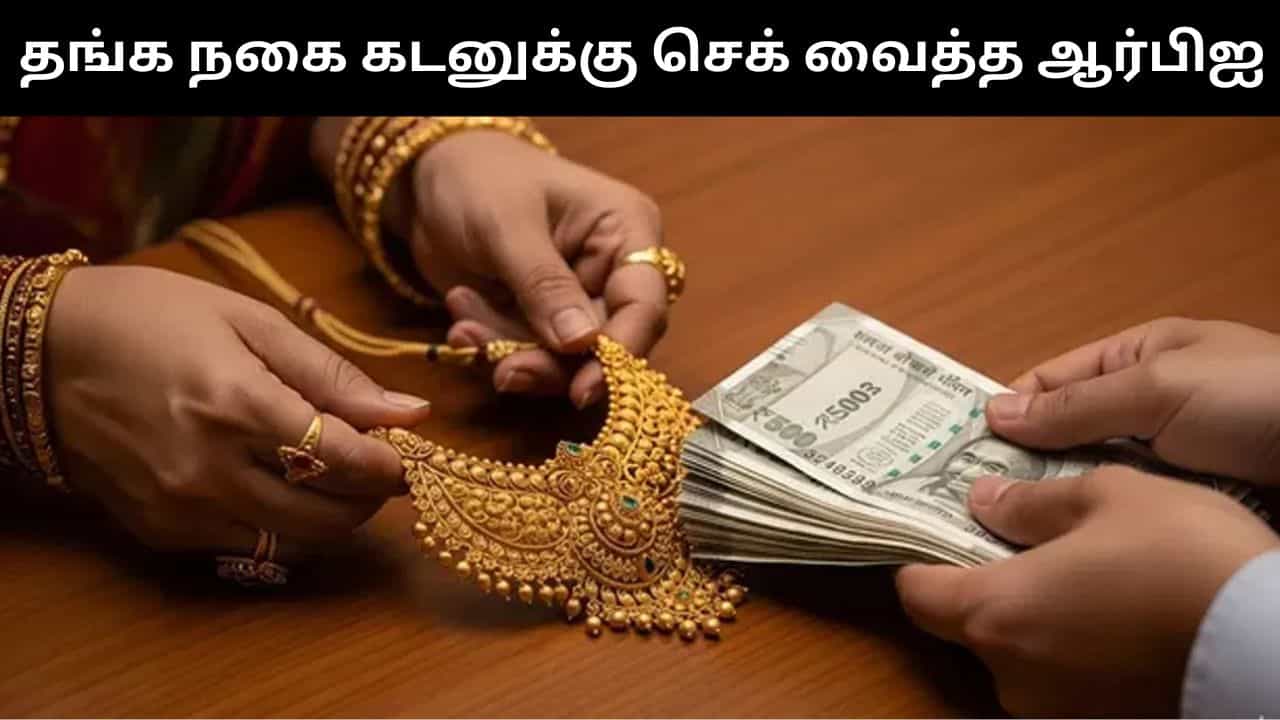 தங்க நகை கடனுக்கு செக் வைத்த ஆர்பிஐ.. வங்கிகள் எடுத்த முக்கிய முடிவு! தங்க நகை கடனுக்கு செக் வைத்த ஆர்பிஐ.. வங்கிகள் எடுத்த முக்கிய முடிவு!