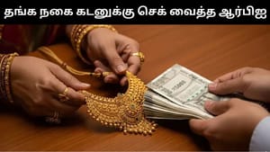 தங்க நகை கடனுக்கு செக் வைத்த ஆர்பிஐ.. வங்கிகள் எடுத்த முக்கிய முடிவு!