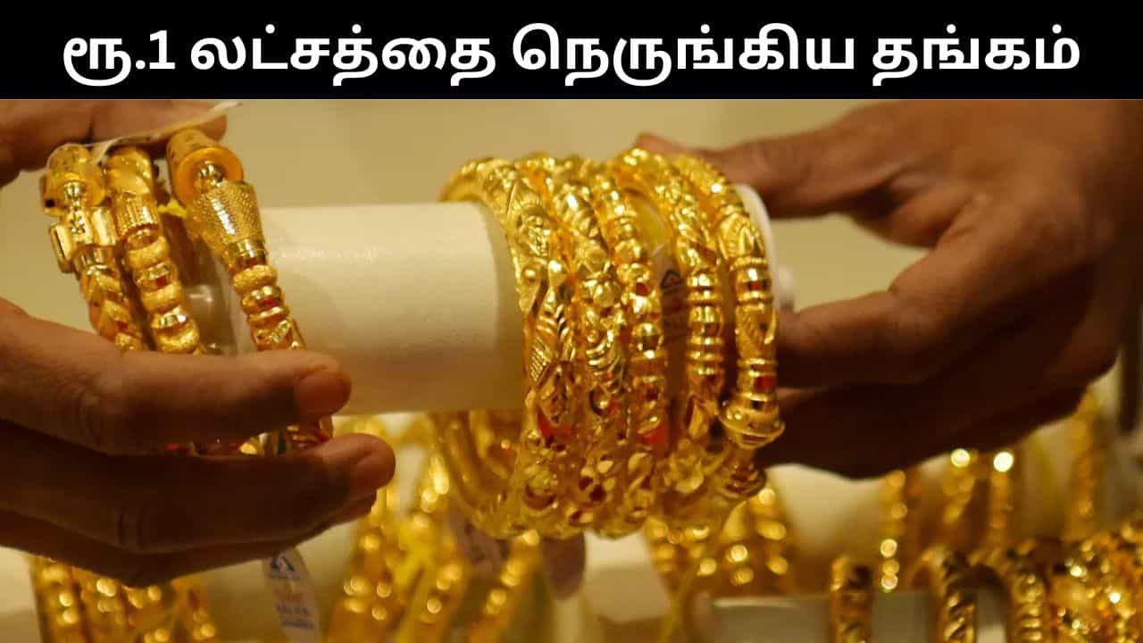 Gold Price : ரூ.1 லட்சத்தை நெருங்கிய தங்கம் விலை.. நகை பிரியர்கள் ஷாக்! Gold Price : ரூ.1 லட்சத்தை நெருங்கிய தங்கம் விலை.. நகை பிரியர்கள் ஷாக்!