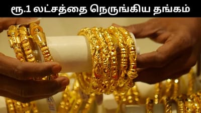ரூ.1 லட்சத்தை நெருங்கிய தங்கம் விலை - நகை பிரியர்கள் ஷாக்!