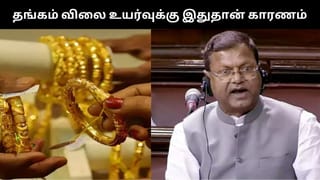 தங்கம் விலை உயர்வுக்கு இதுதான் காரணம்.. மத்திய நிதி அமைச்சகம் விளக்கம்!