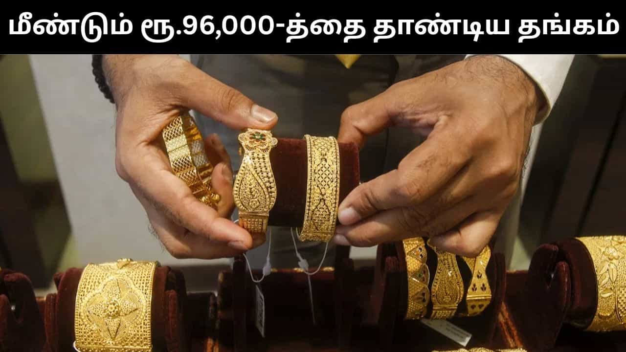 மீண்டும் ரூ.96,000-த்தை தாண்டிய தங்கம் விலை.. இன்றைய நிலவரம் என்ன?