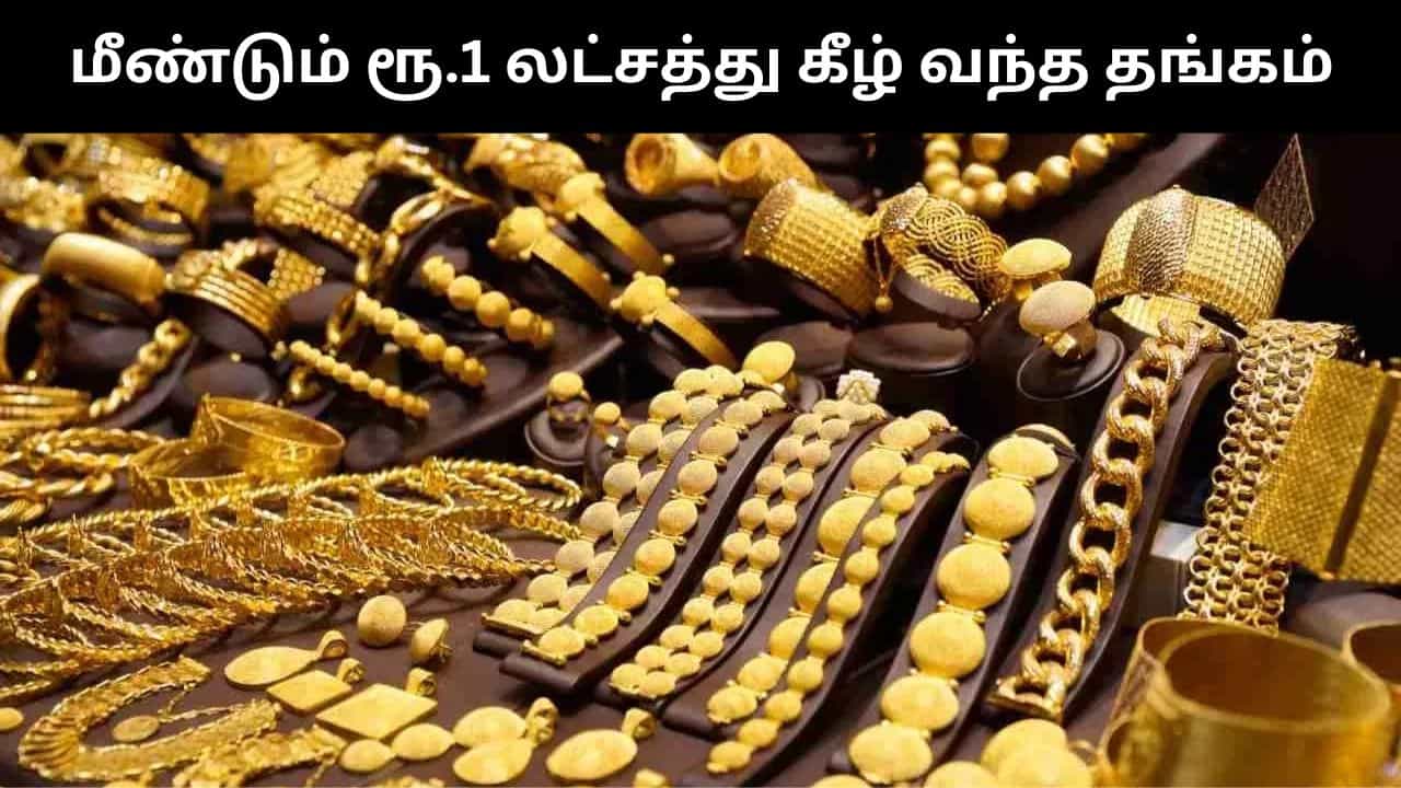 சற்று ஆறுதல் அளித்த தங்கம்.. மீண்டும் ரூ.1 லட்சத்துக்கு கீழ் வந்தது! சற்று ஆறுதல் அளித்த தங்கம்.. மீண்டும் ரூ.1 லட்சத்துக்கு கீழ் வந்தது!