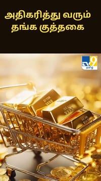 அதிகரித்து வரும் தங்க குத்தகை.. என்ன காரணம்?...