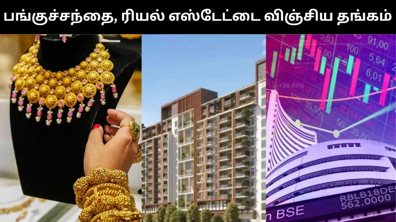 20 ஆண்டுகளில் ரியல் எஸ்டேட், பங்குச்சந்தையை விட அதிக லாபம் தந்த தங்கம்! 20 ஆண்டுகளில் ரியல் எஸ்டேட், பங்குச்சந்தையை விட அதிக லாபம் தந்த தங்கம்!