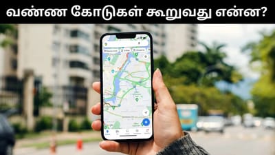 கூகுள் மேப்ஸில் இருக்கும் வண்ண கோடுகளுக்கு இதுதான் அர்த்தம்!