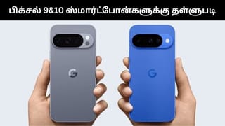 கூகுள் பிக்சல் 9, 10 ஸ்மார்ட்போன்களுக்கு அசத்தல் தள்ளுபடி.. ரூ.20,000 வரை சலுகை.. மிஸ் பண்ணிடாதீங்க!