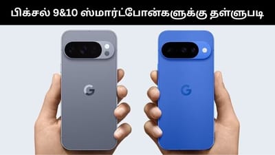 கூகுள் பிக்சல் 9, 10 ஸ்மார்ட்போன்களுக்கு அசத்தல் தள்ளுபடி!