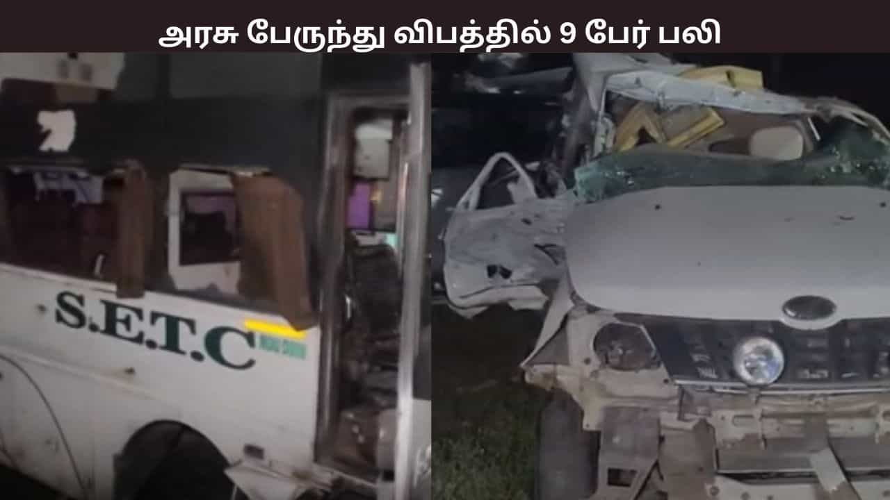 2 கார்கள் மீது அரசு பேருந்து மோதி விபத்து - 7 பேர் சம்பவ இடத்திலேயே பலி - பலி எண்ணிக்கை 9 ஆக அதிகரிப்பு