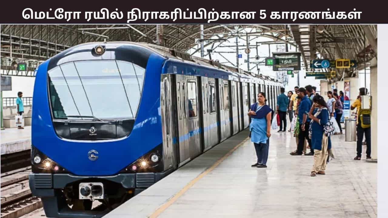 மதுரை, கோவை மெட்ரோ ரயில் திட்டம் - நிராகரித்ததற்கான 5 காரணங்கள் இதுதான்- மத்திய அரசு விளக்கம் மதுரை, கோவை மெட்ரோ ரயில் திட்டம் - நிராகரித்ததற்கான 5 காரணங்கள் இதுதான்- மத்திய அரசு விளக்கம்